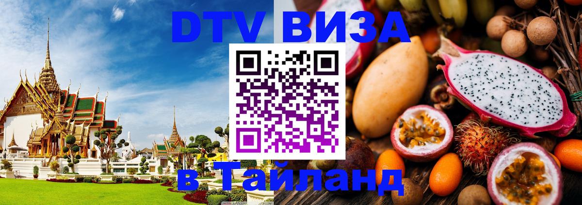 DTV Visa Тайланд купить Прага 
