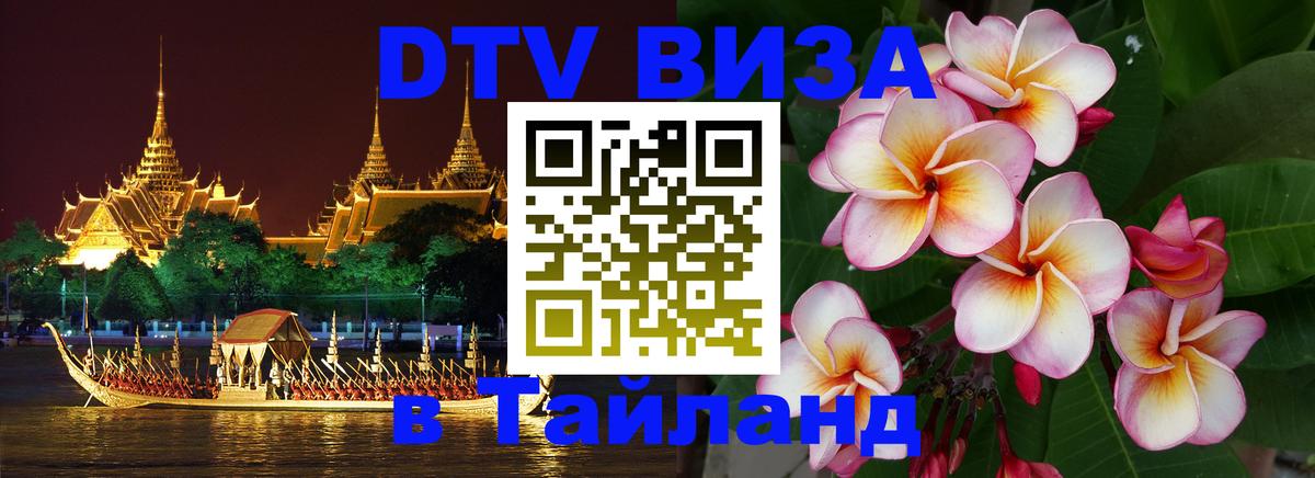 Оформить DTV визу в Тайланд Прага 